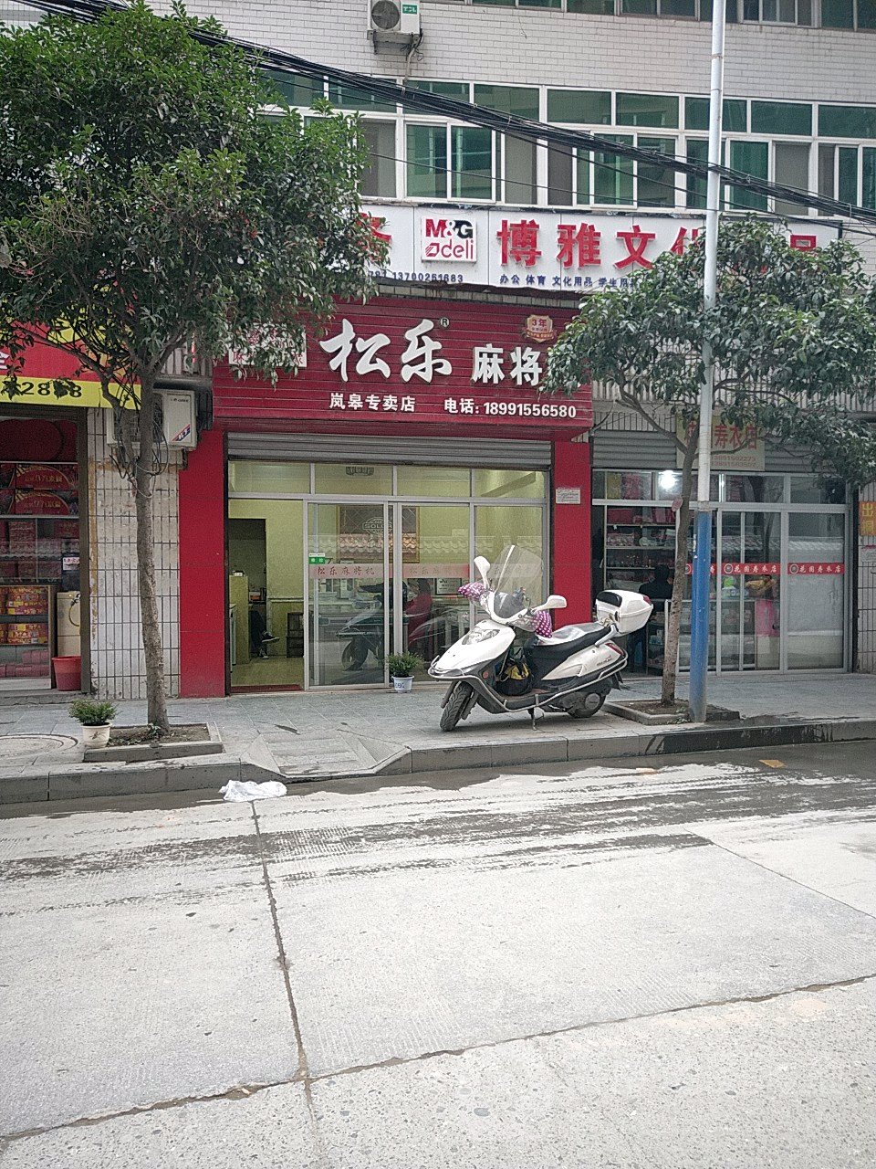 松乐麻将机(岚皋专卖店)