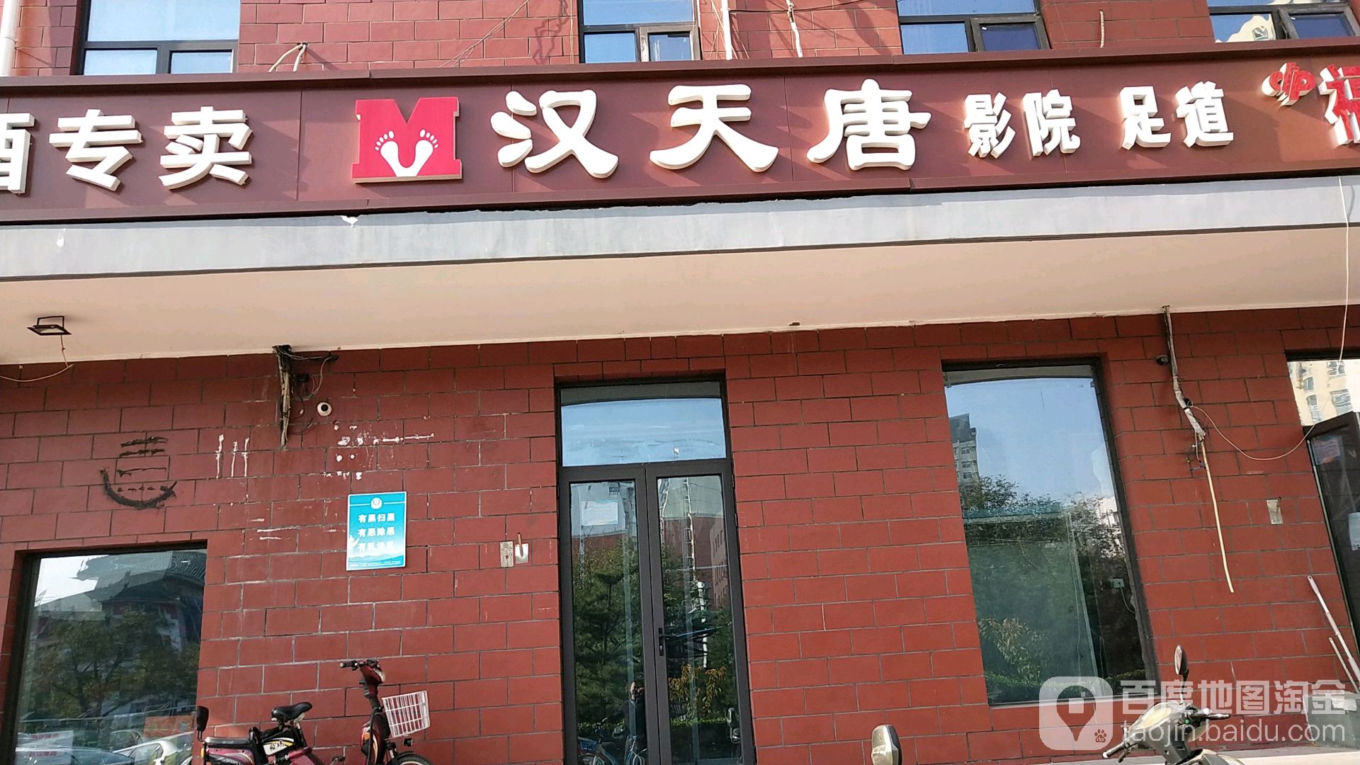 汉天唐足道养生(滨河店)