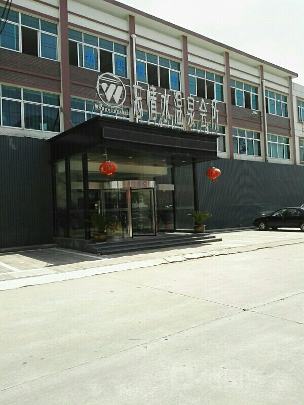 忘情水温泉会所