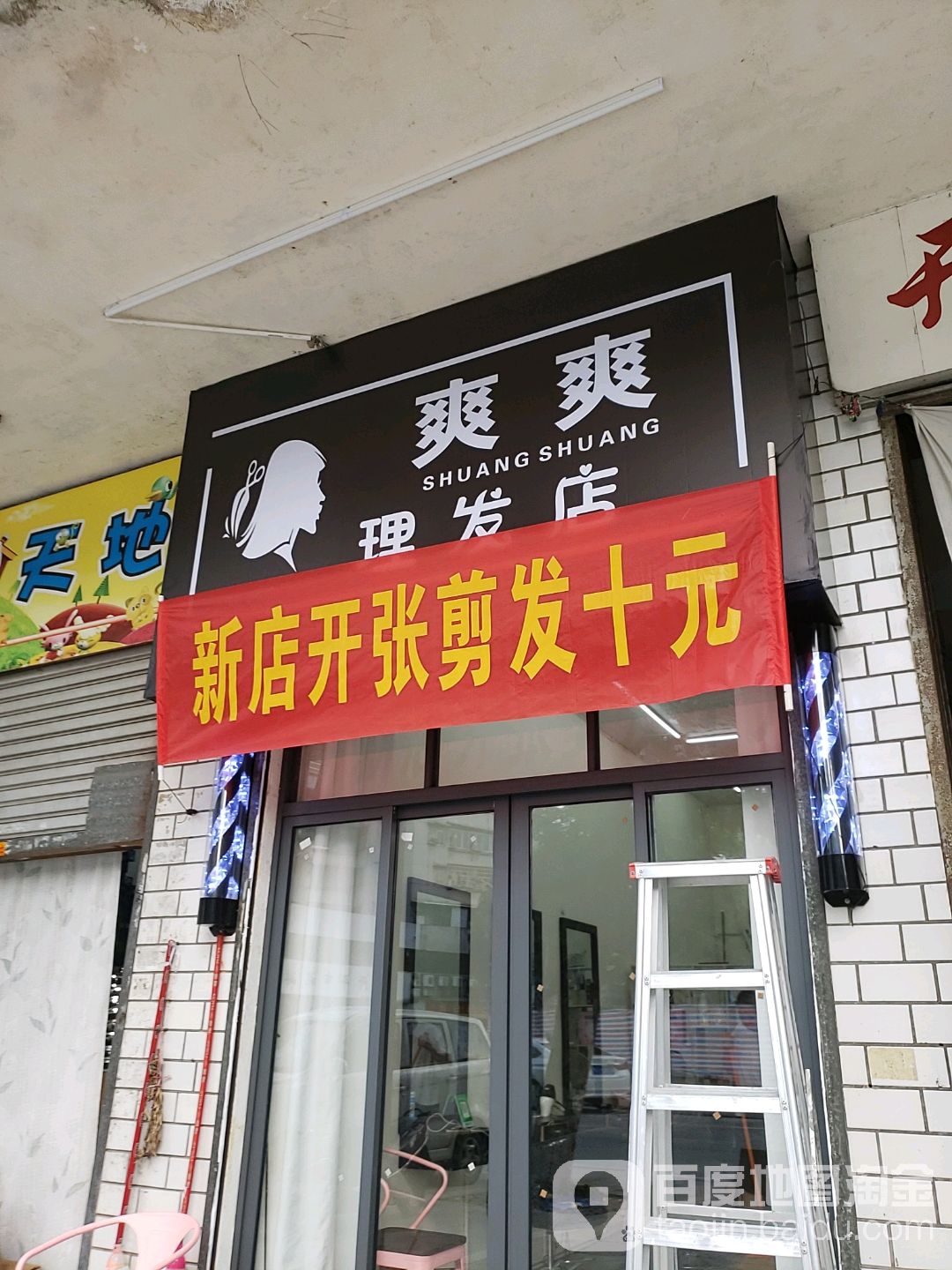 美爽理发店