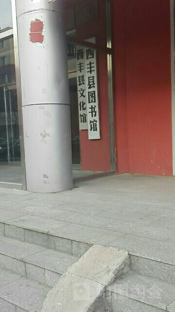 西丰县文化馆
