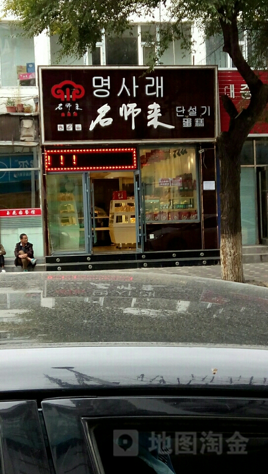 名师来蛋糕(建设街店)