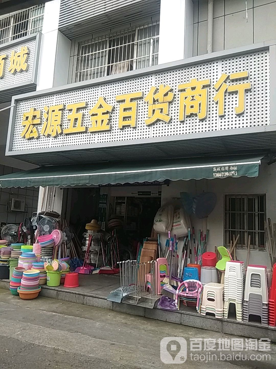 宏源五金百货商行