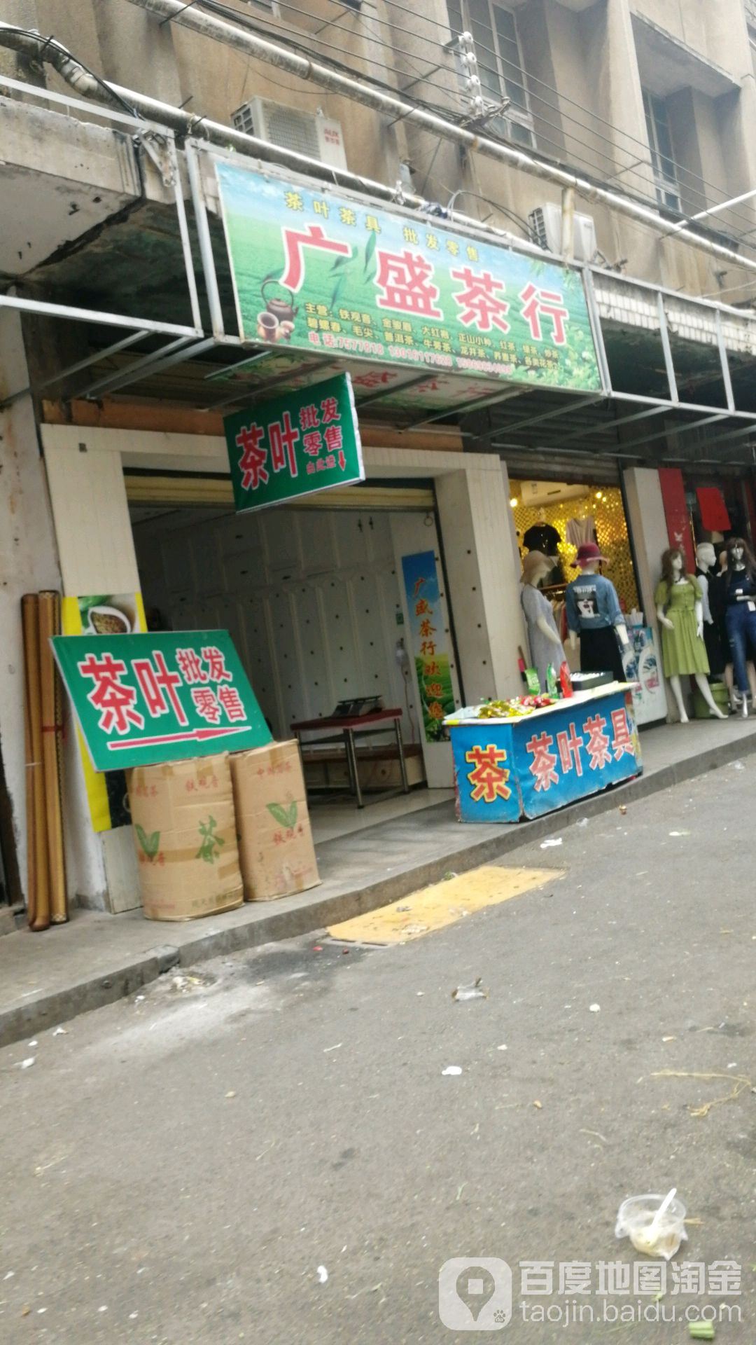 广盛茶行