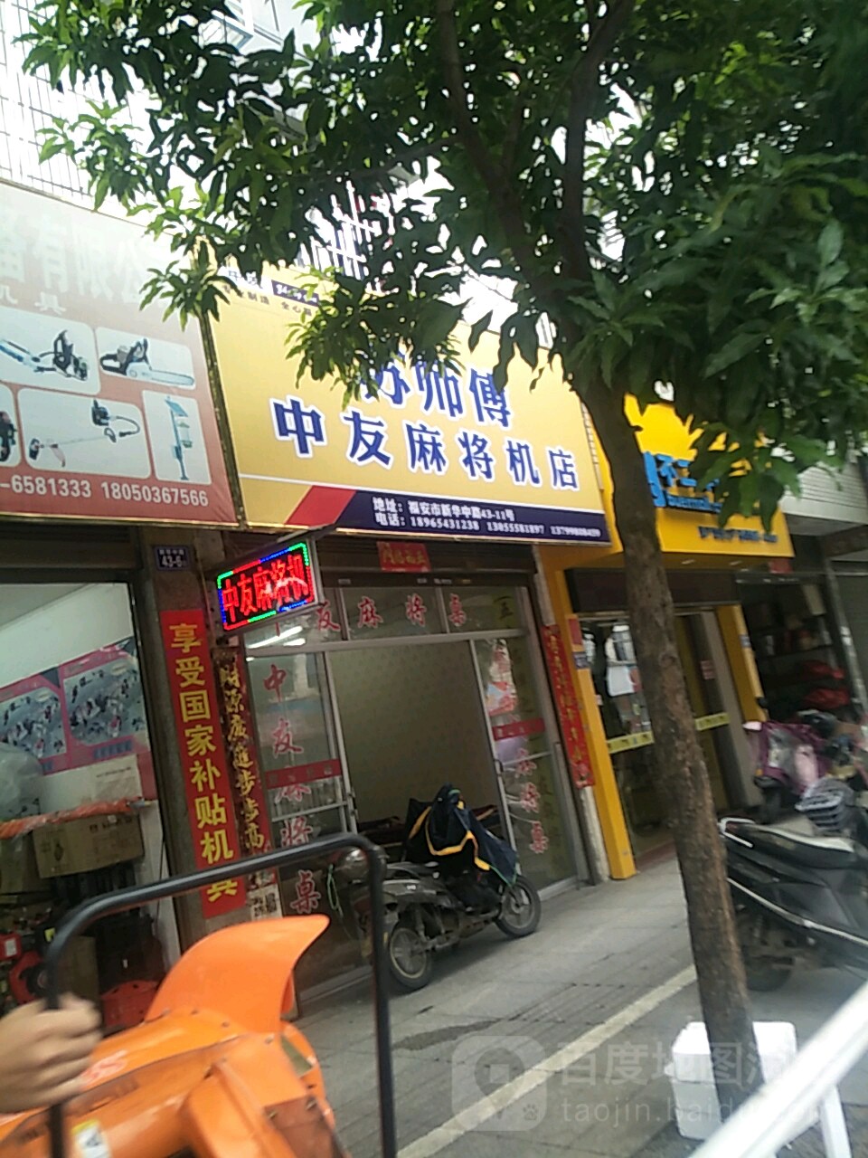 苏师傅中友麻将机店