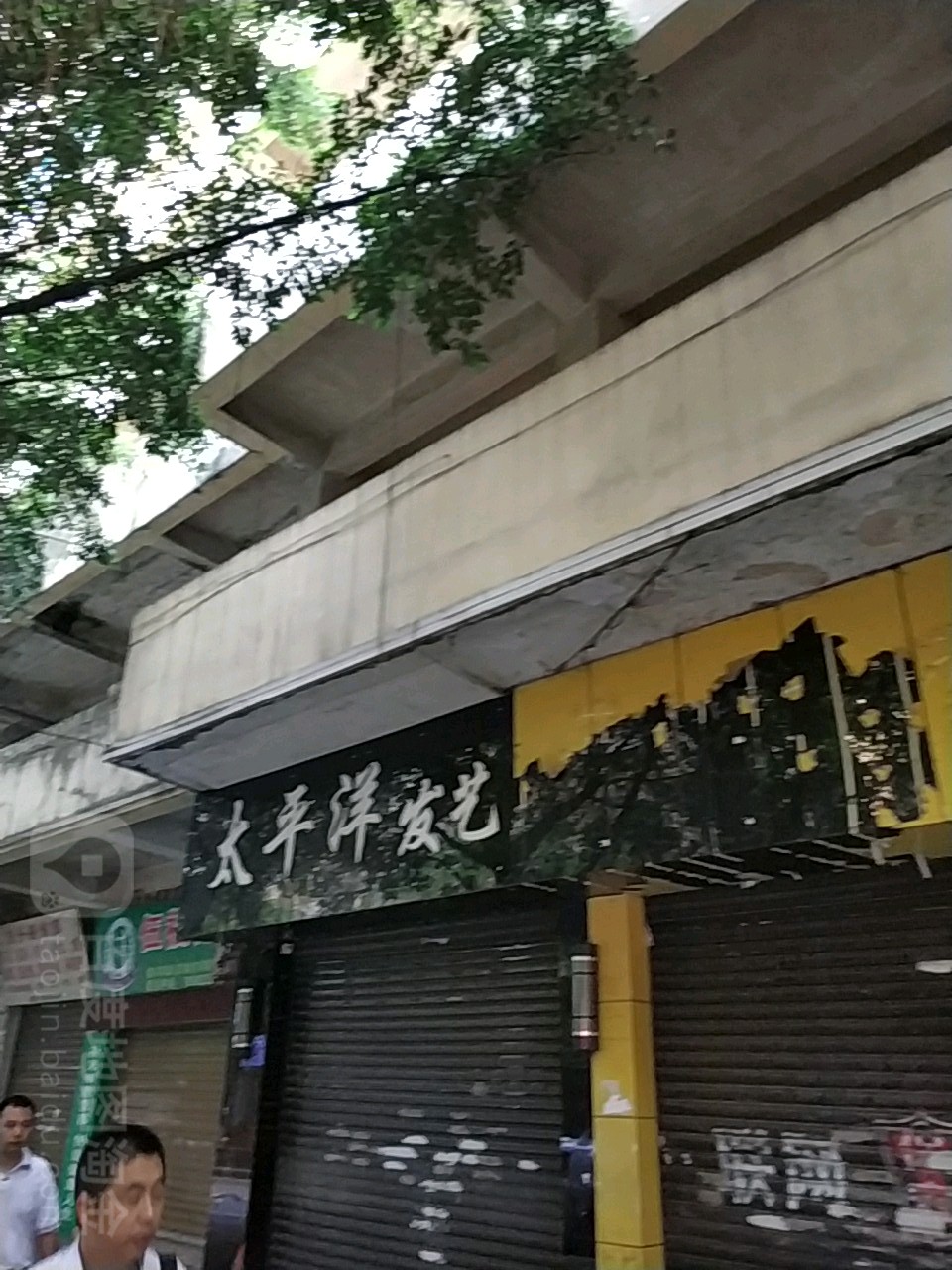 太平洋男士理发馆