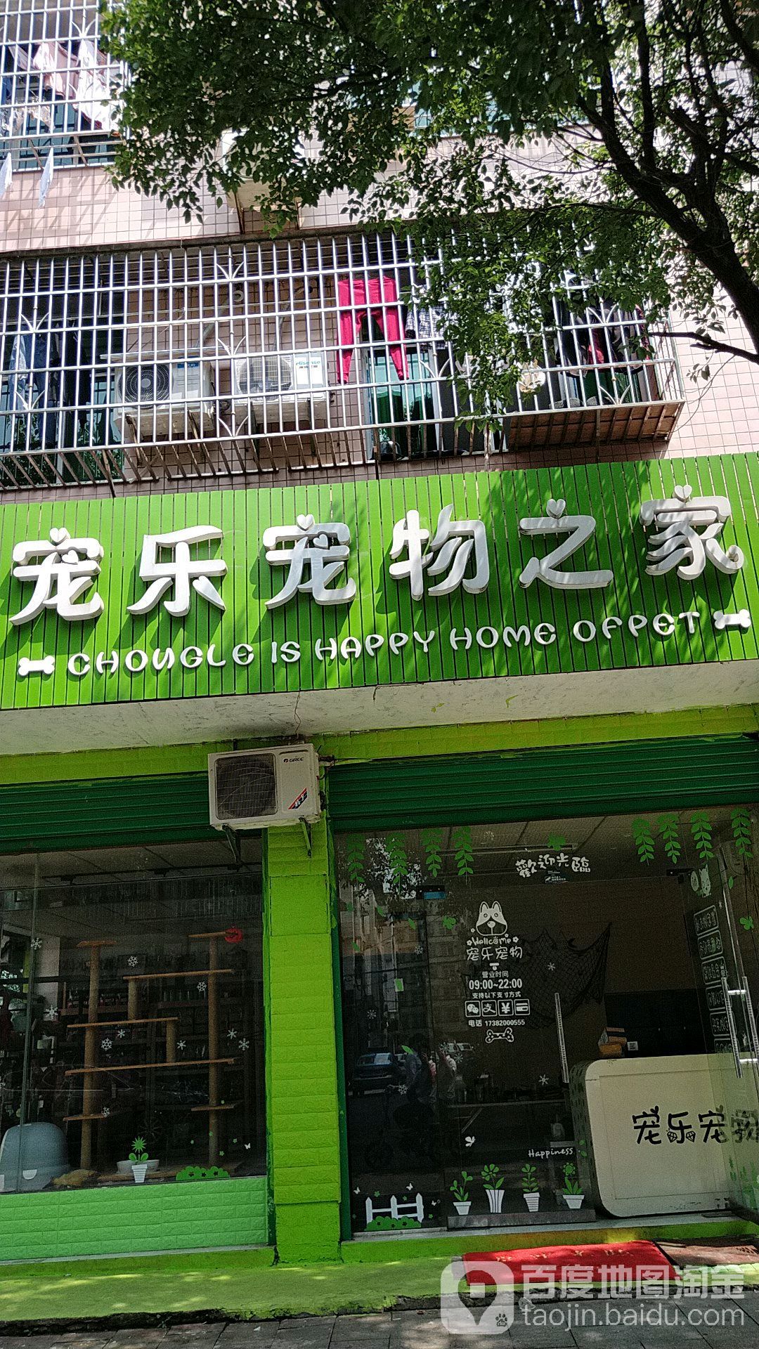 宠乐宠物店(平江店)