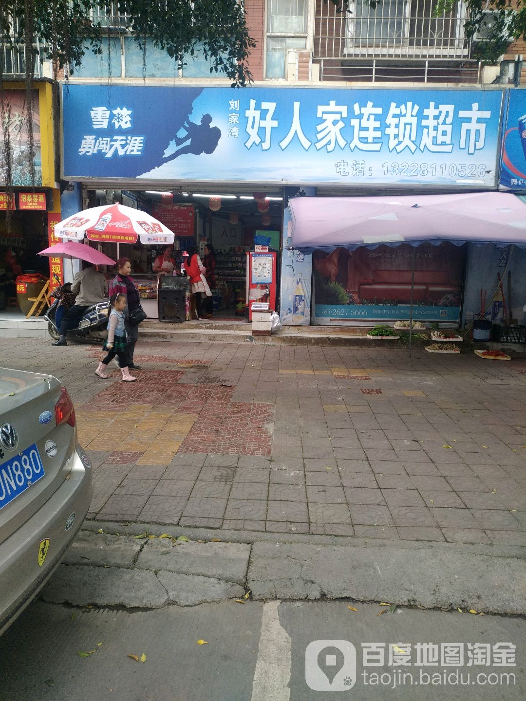 刘家湾浩然家连锁超市(刘家湾店)