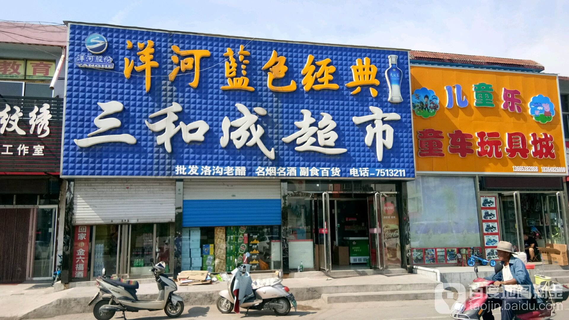 三和城超市