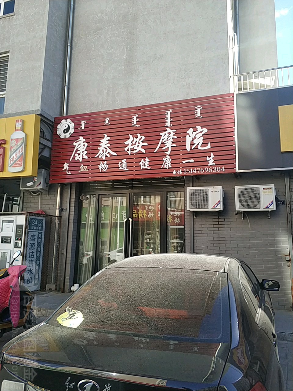 唐泰按摩院(铁营胡同店)