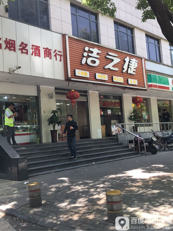 洁之捷(密渡桥路店)