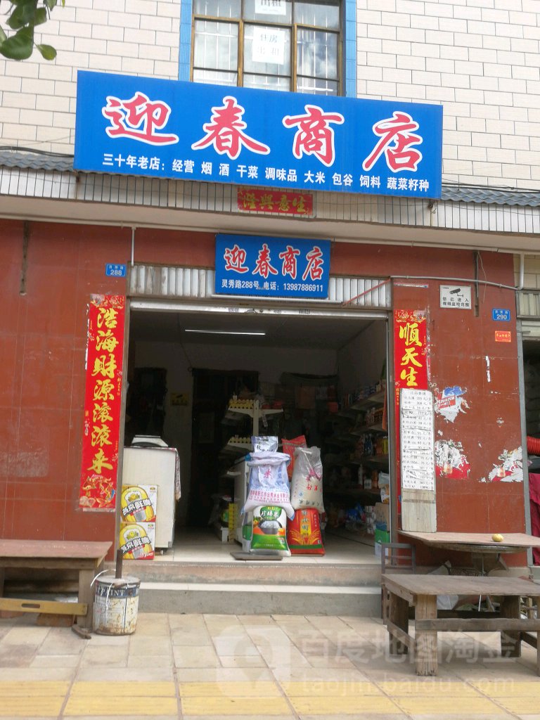 映春商店(灵秀路店)