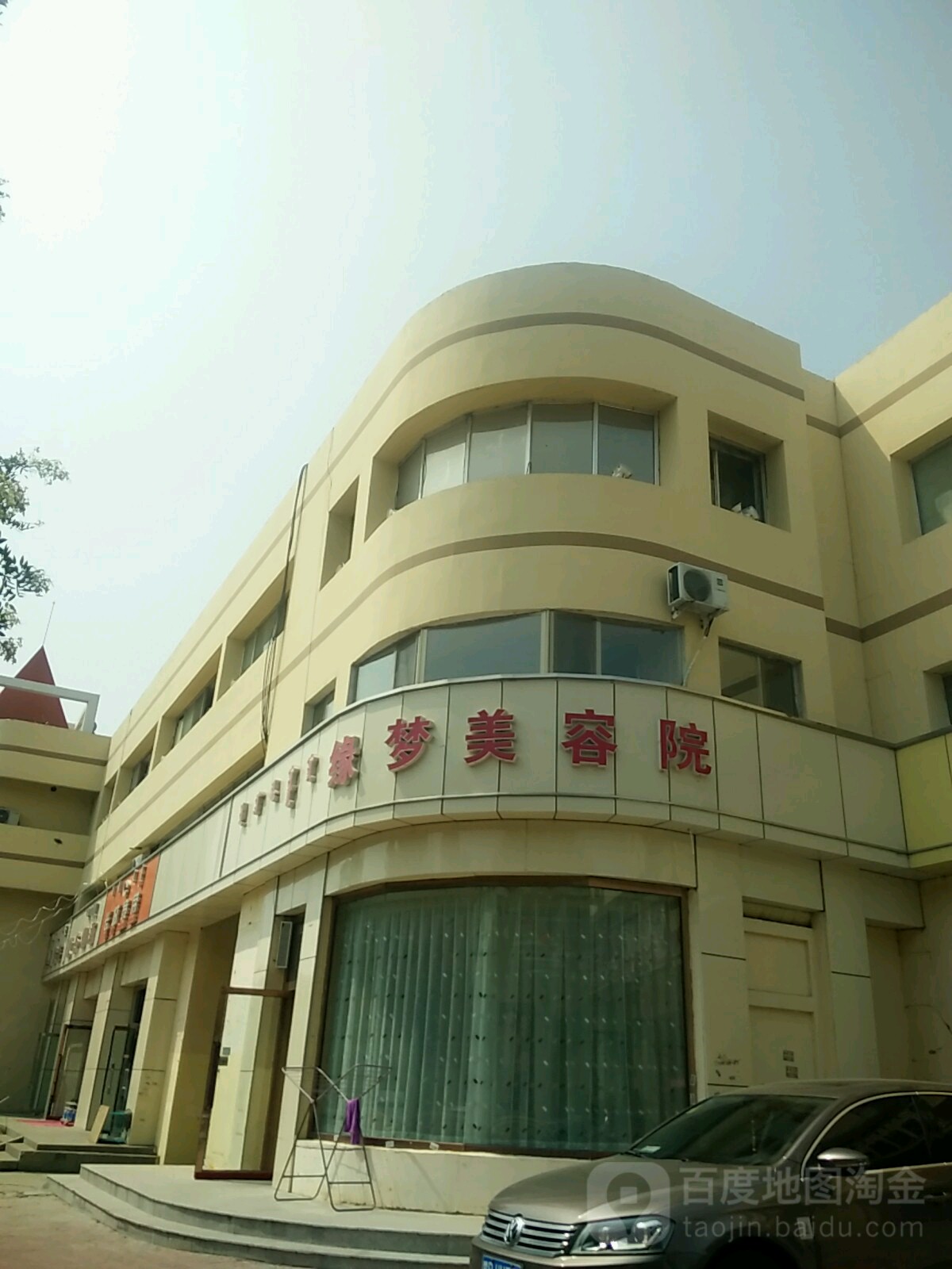 园梦美容院
