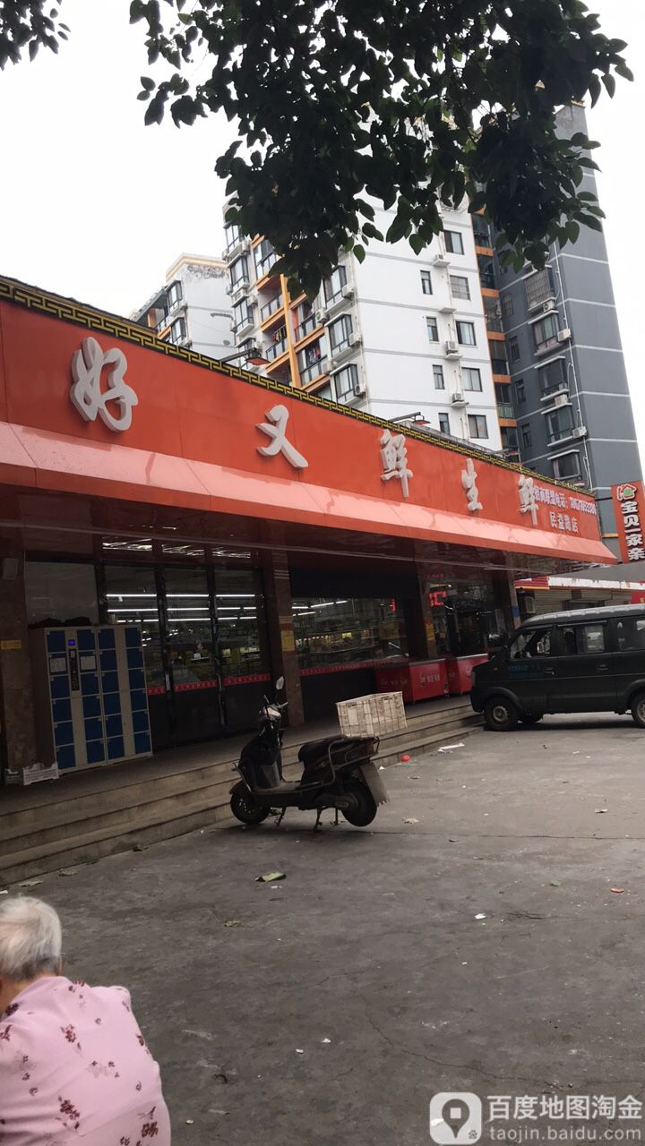 好又鲜生鲜(东山大道店)