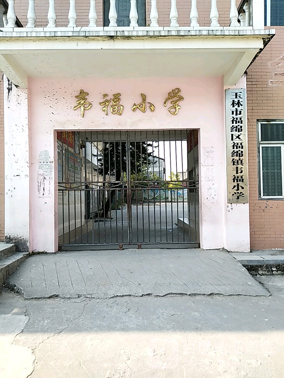 韦福小学