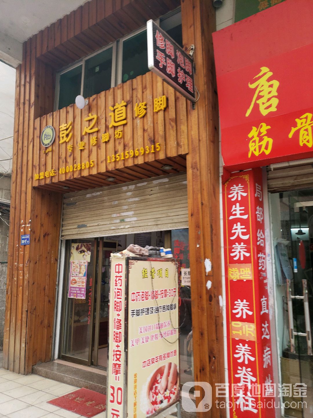 彭之道修脚专业修脚房(前埔东路店)