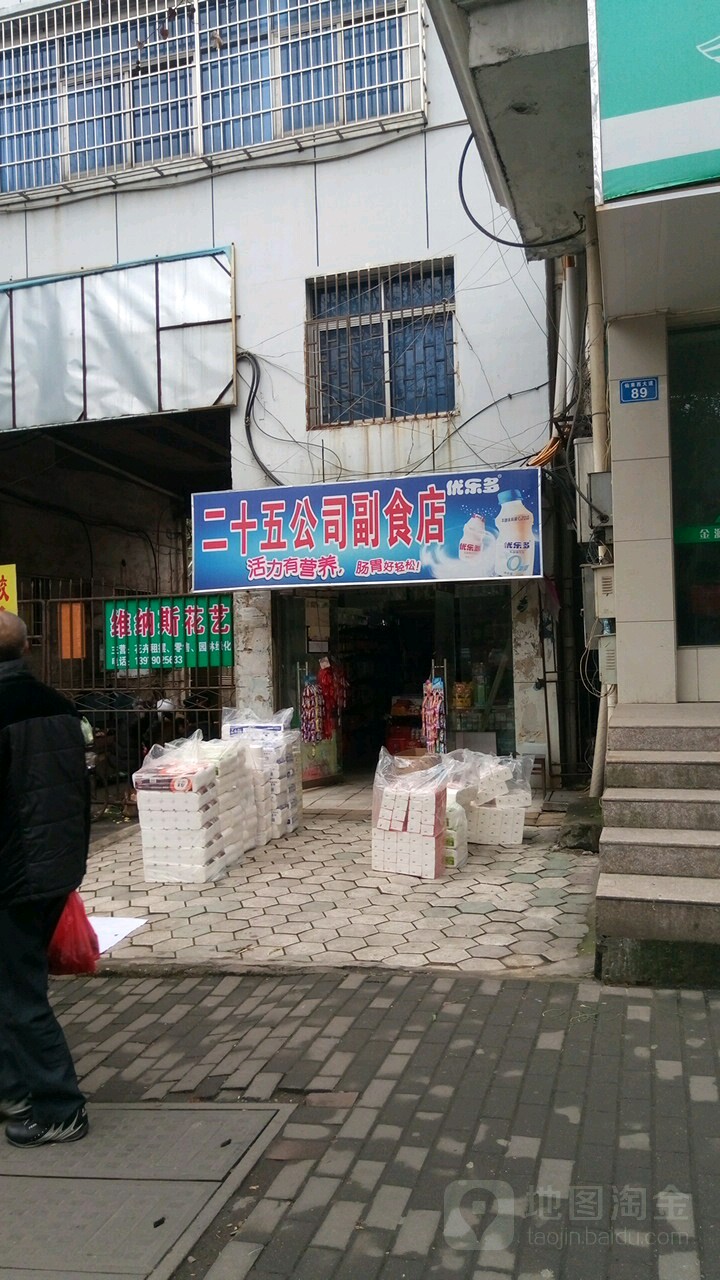 二十五公司副食店