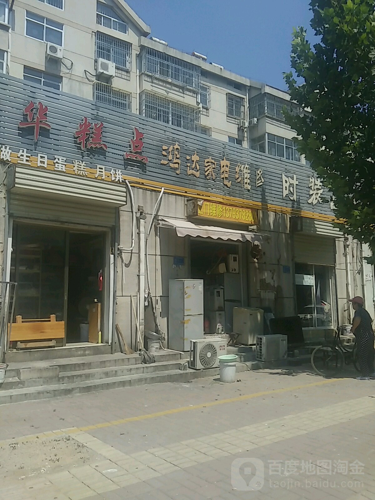 鸿达家电维修