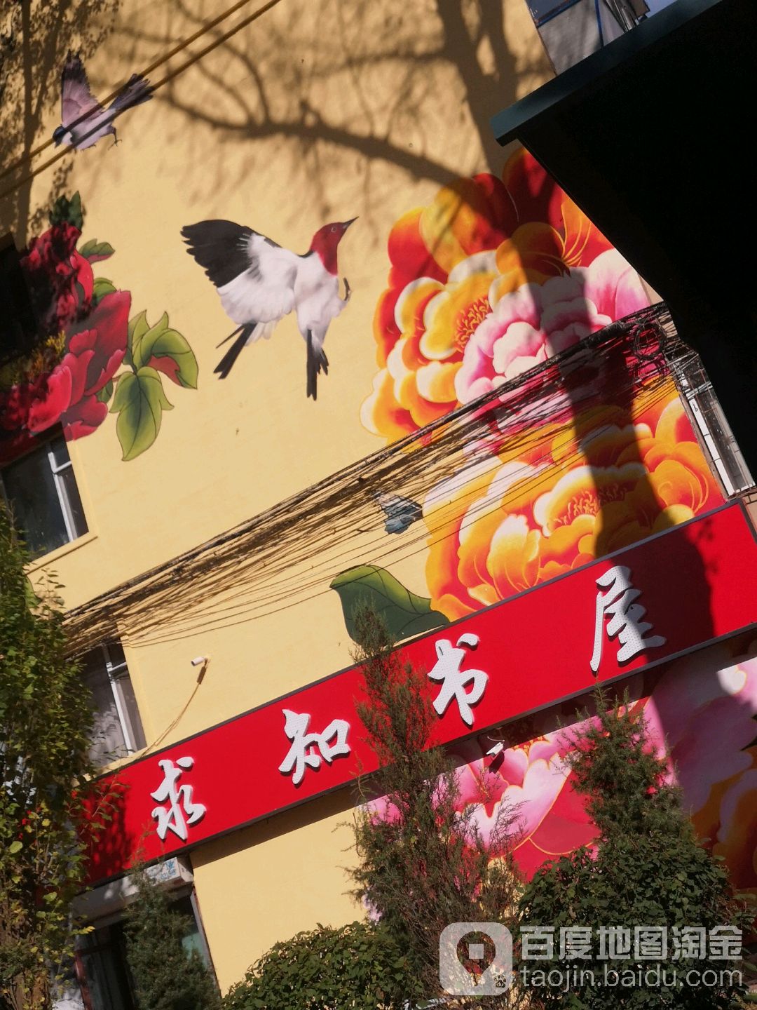 求知书店(南湖新村中街店)