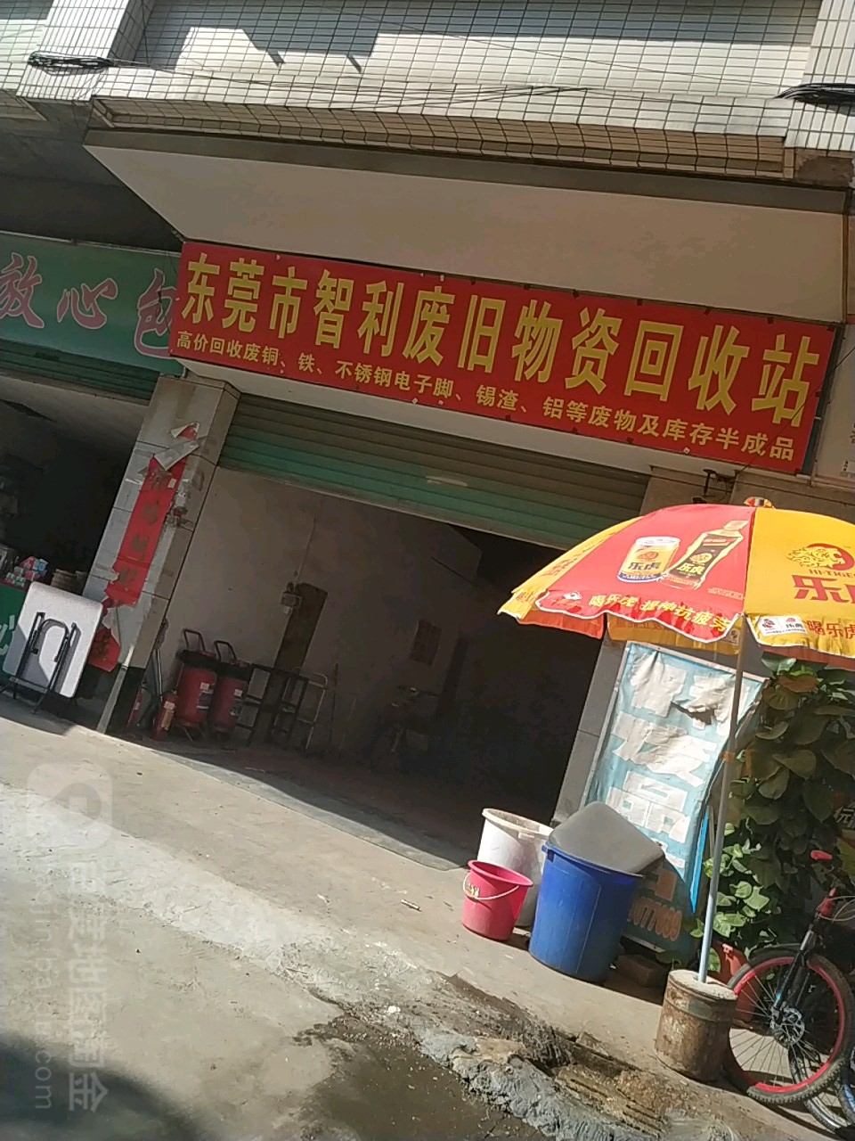智利再生资源回收站(艺华综合办公楼店)