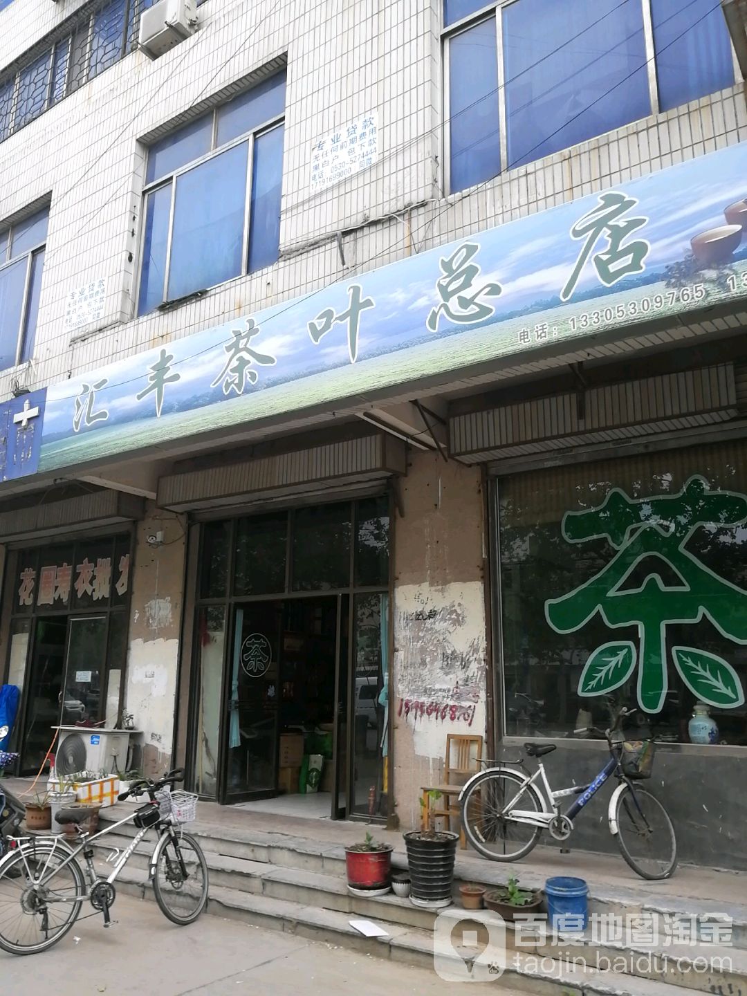 汇丰茶叶(总店)