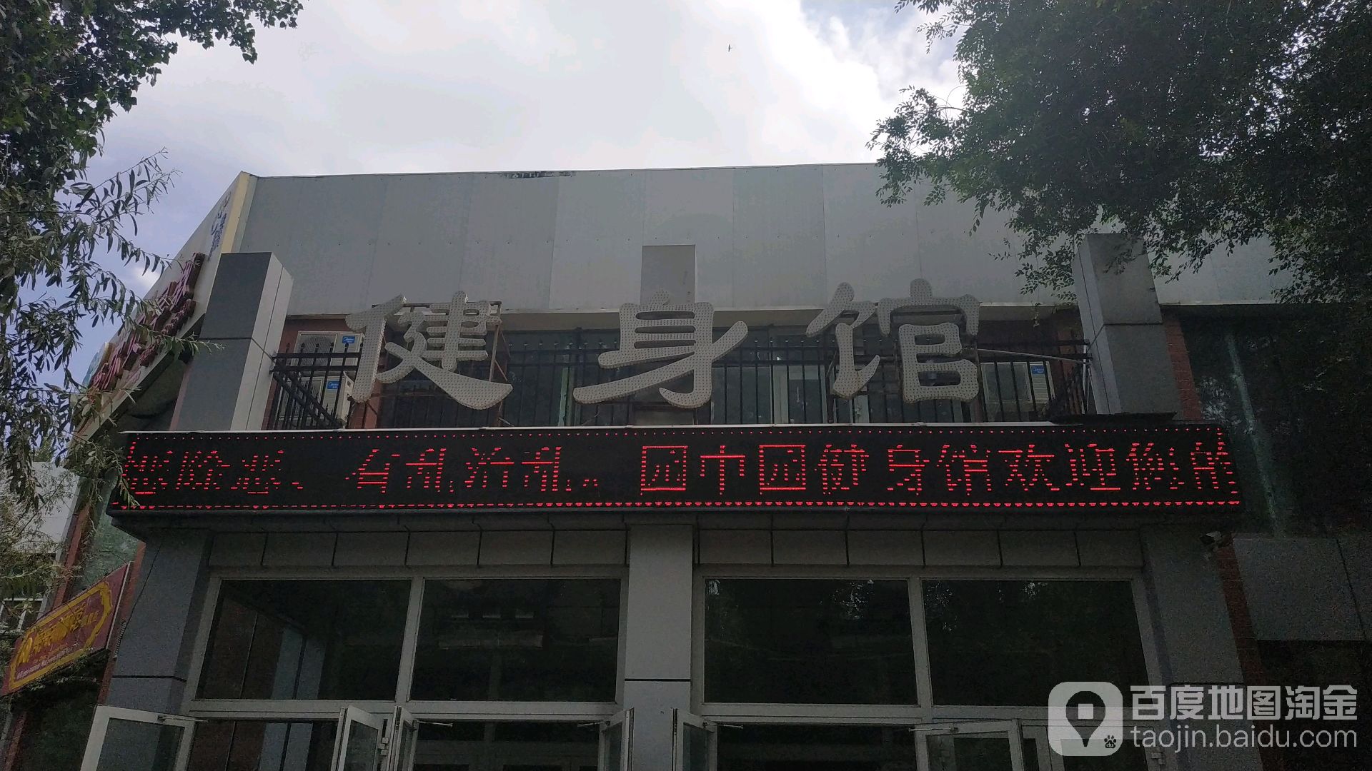 元中园健身馆