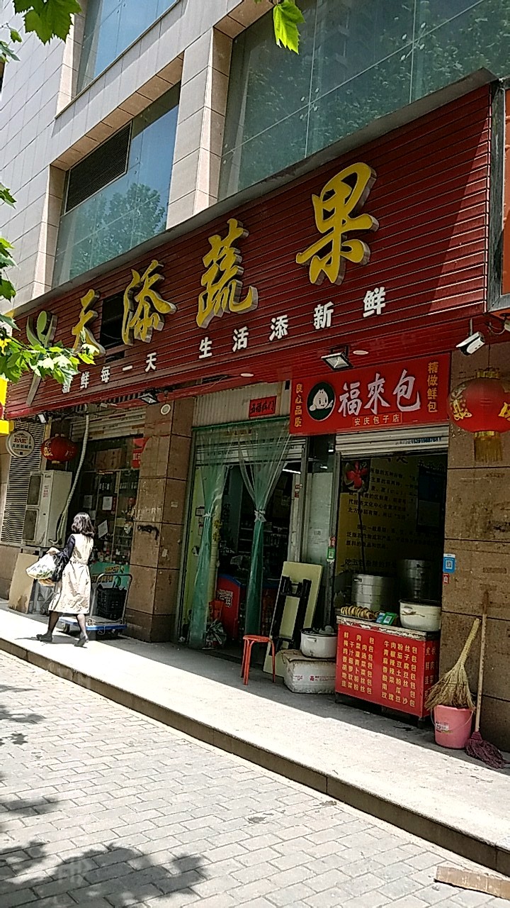 天添蔬果(交大店)