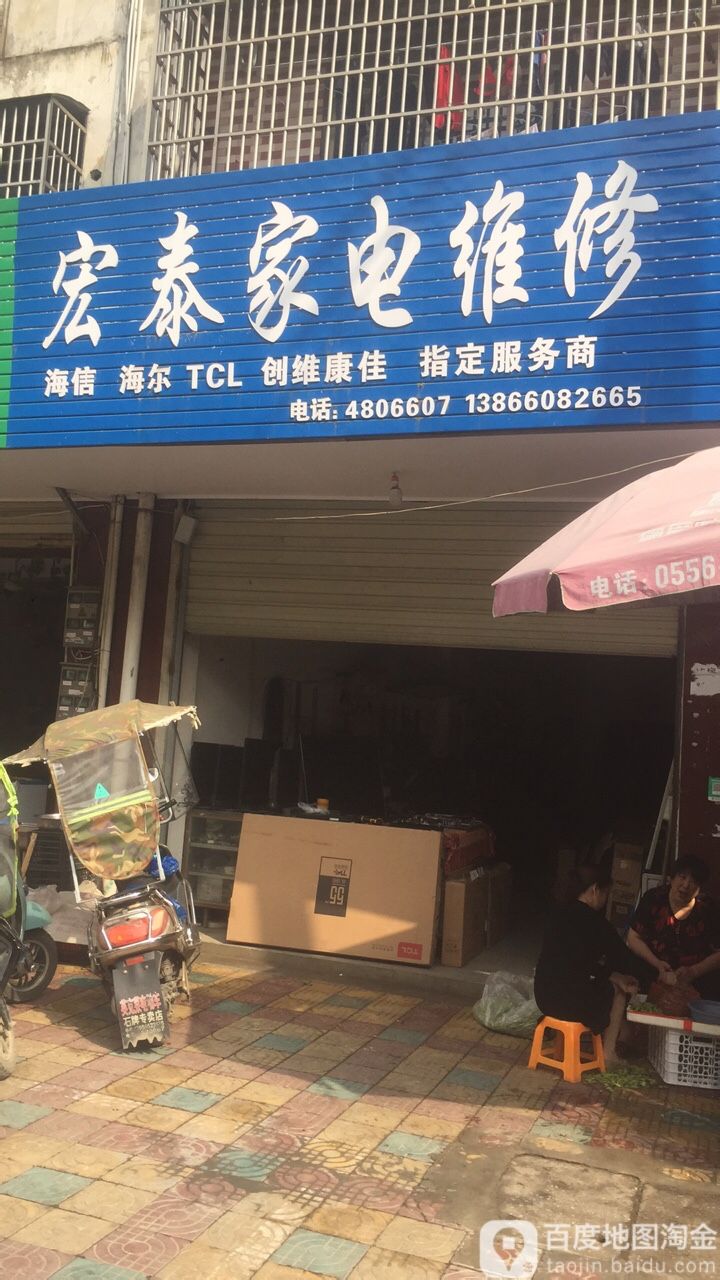 宏泰家电维修