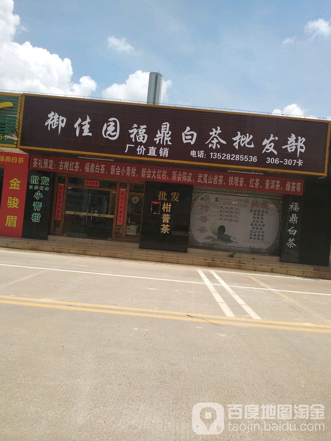 御佳园福鼎白茶批发部(华通行茶叶市场店)