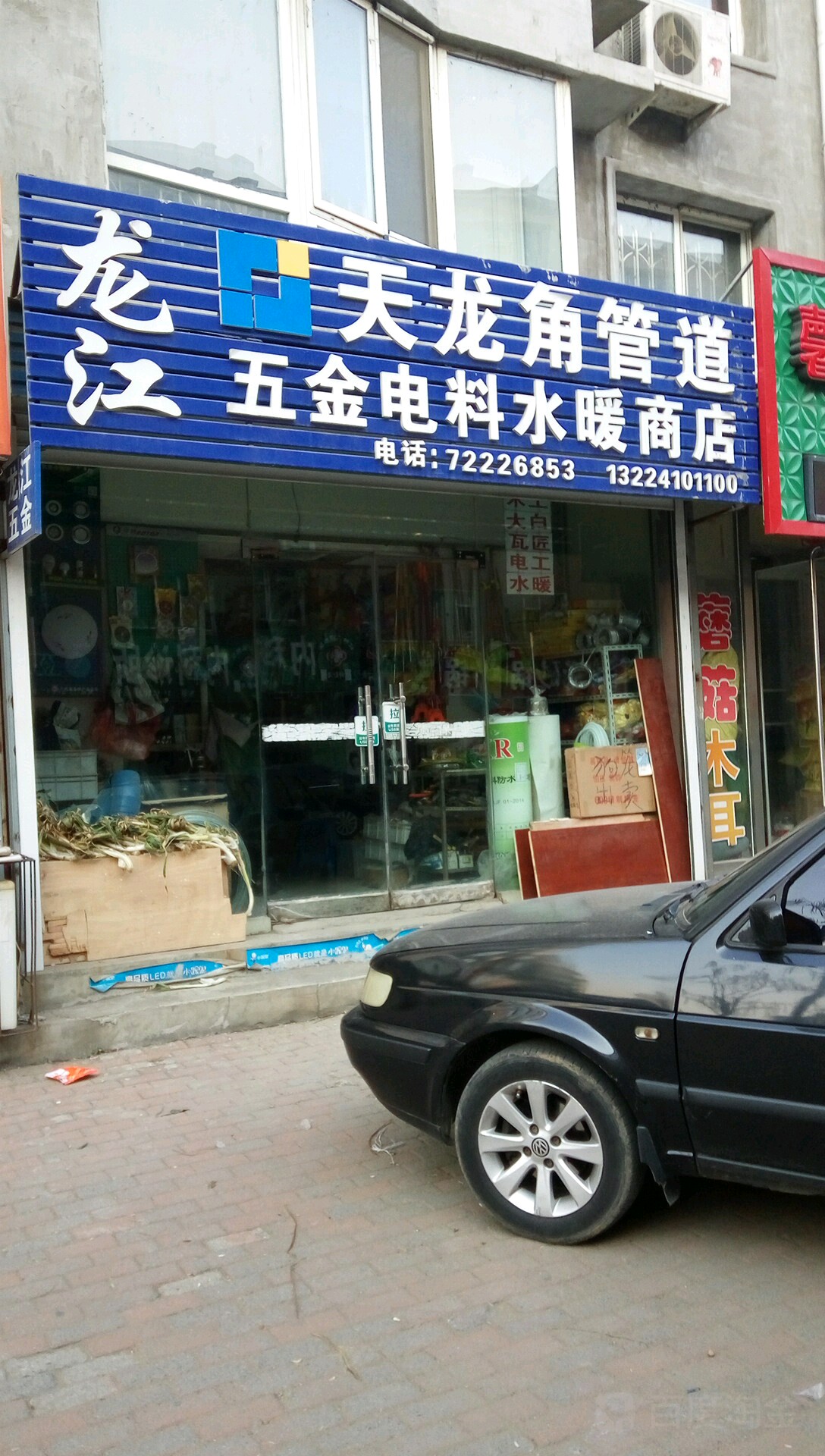 龙江五金电料水暖商店