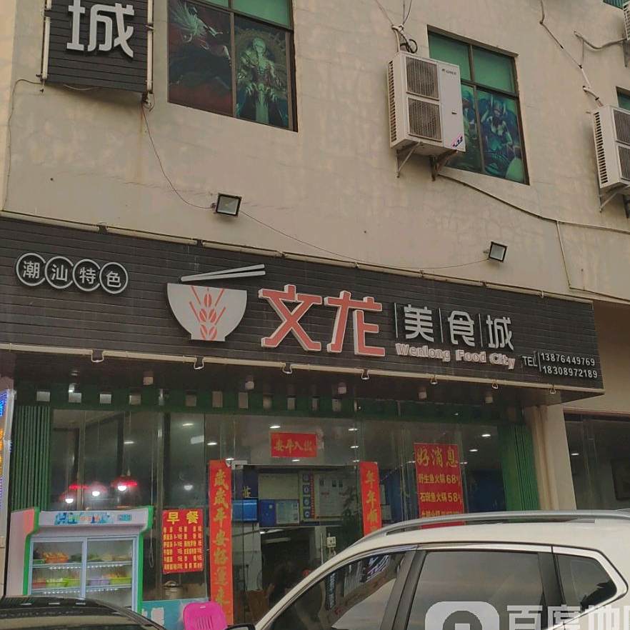 文龙美食城