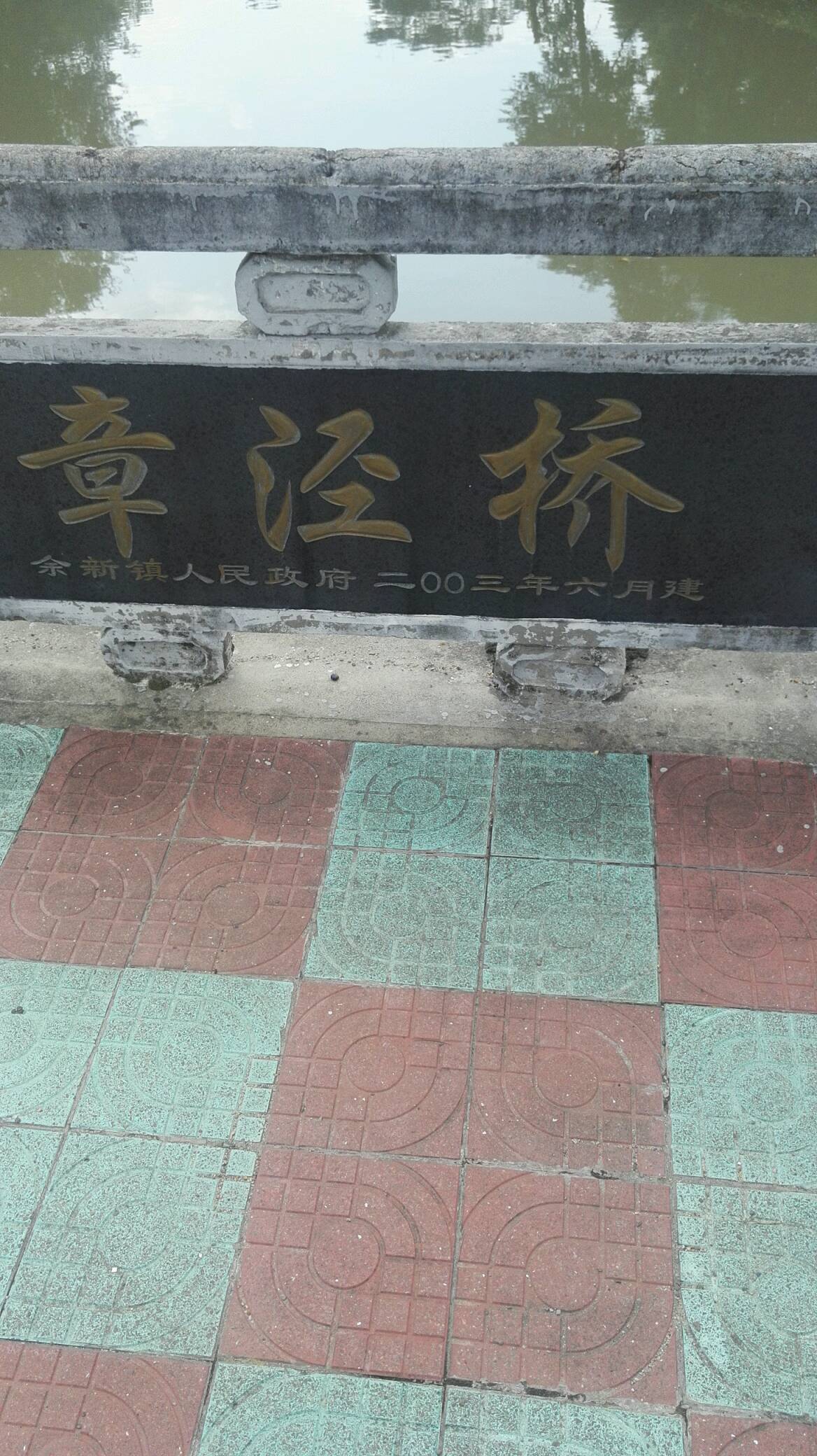 章泾桥
