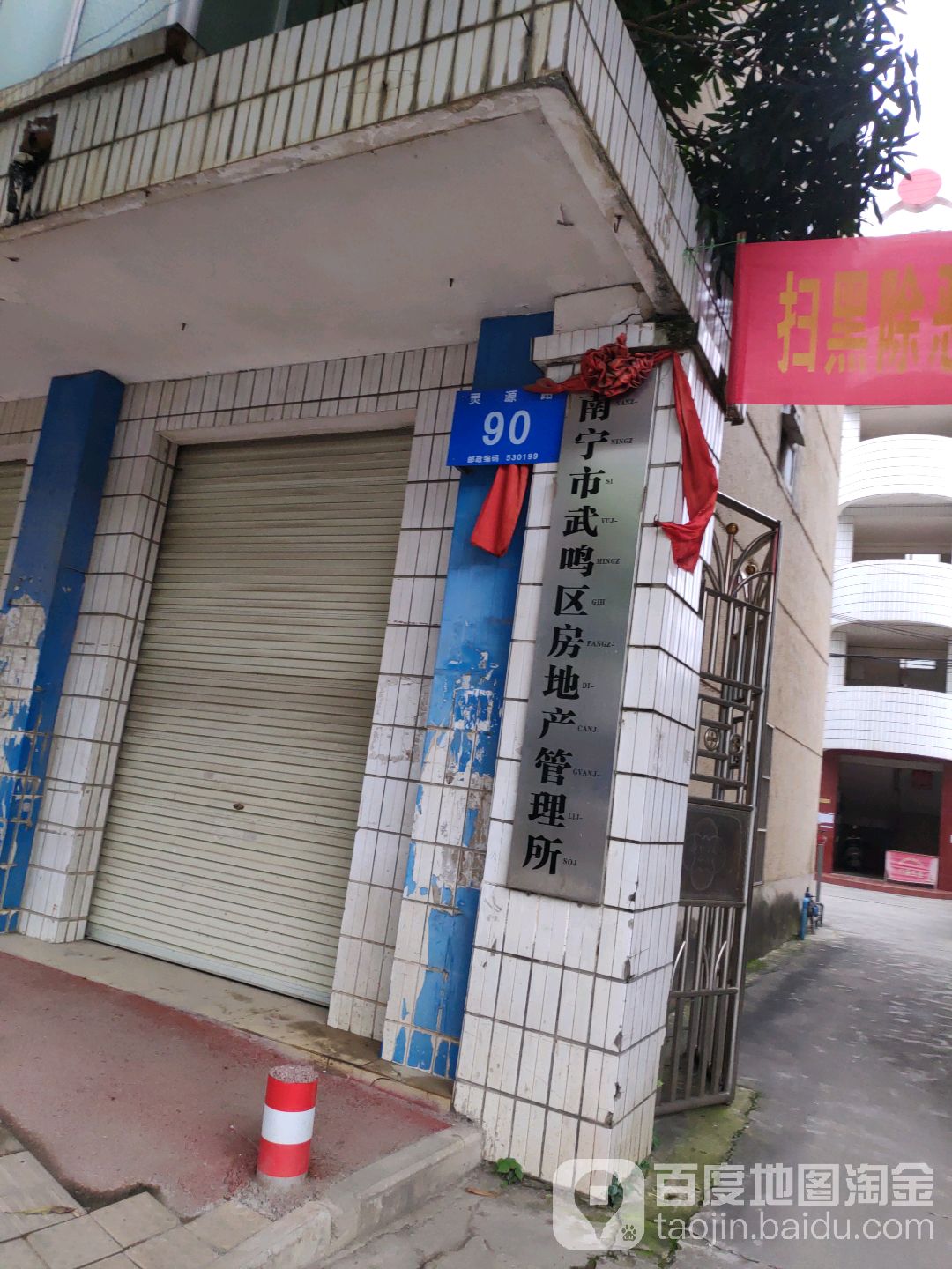 南宁市武鸣区房地产管理所