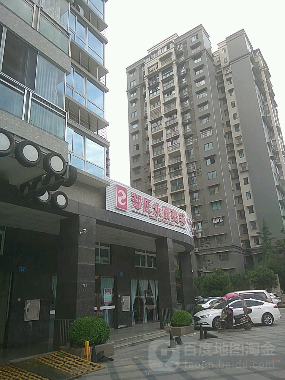 郑氏永康美容(新区店)