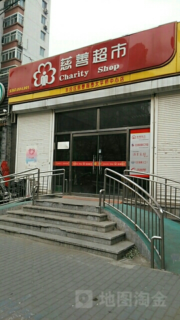 丰台慈铭善超市太平桥中心店(太平桥店)