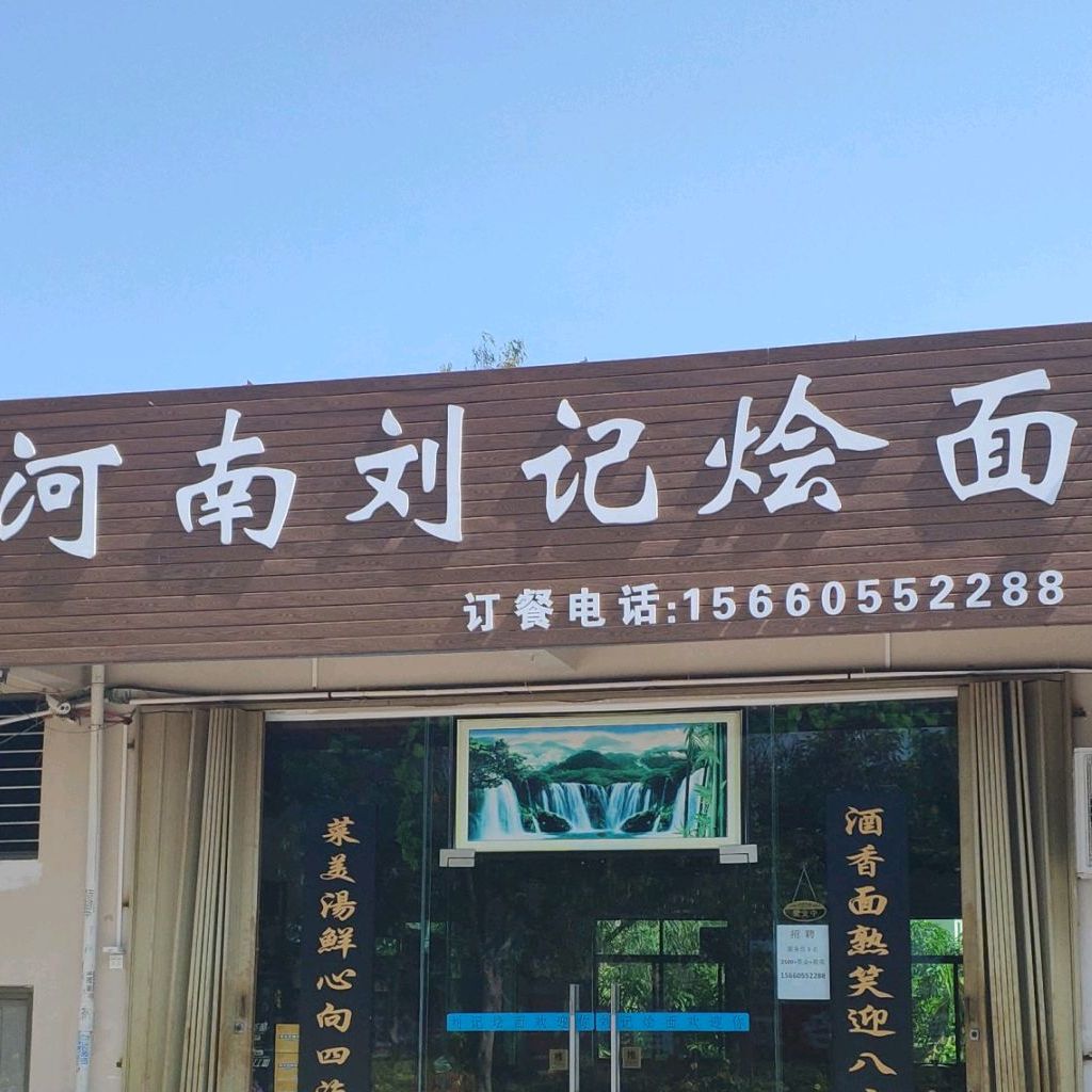 河南刘记烩面