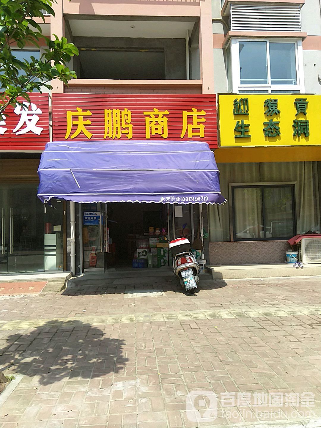 庆恒商店