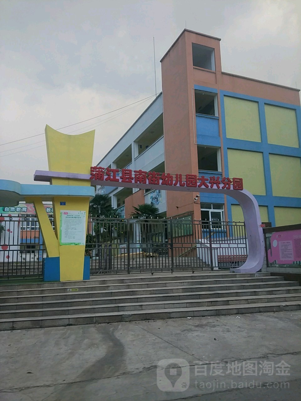 蒲江县南京幼儿园(大兴分园)