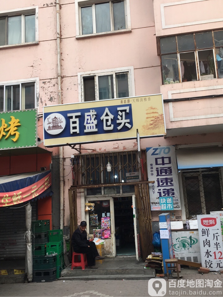 门百盛仓买(东直路店)
