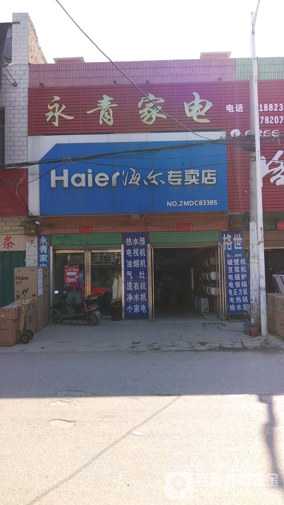 卧龙区青华镇海尔专卖店