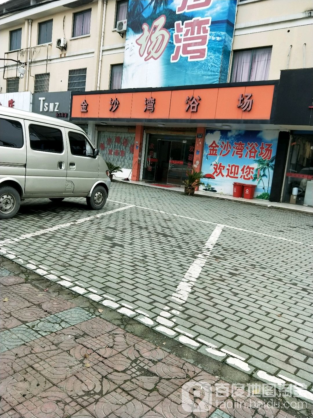 金沙湾浴场(胜利路店)