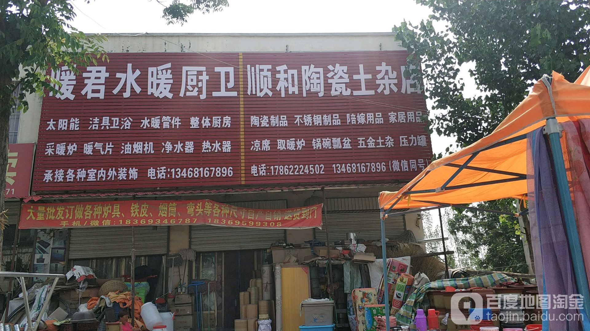 顺和陶瓷土杂店