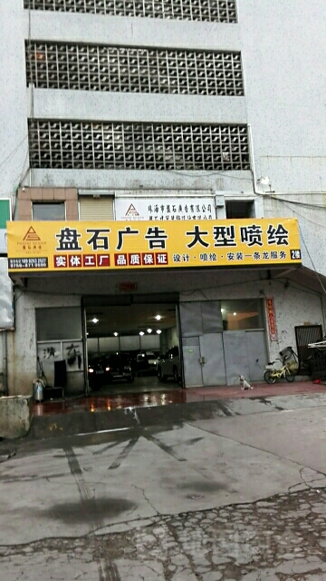 珠海市盘石广告有限公司