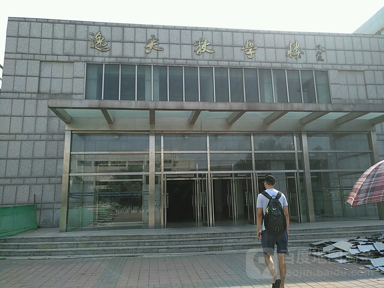 吉林大学前卫校区南区-逸夫教学楼