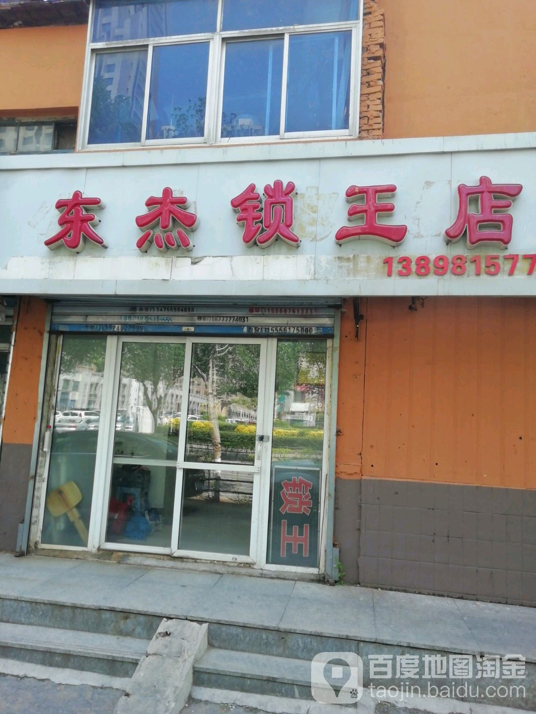 东杰锁王开锁换锁配钥匙店(大东折扣店)