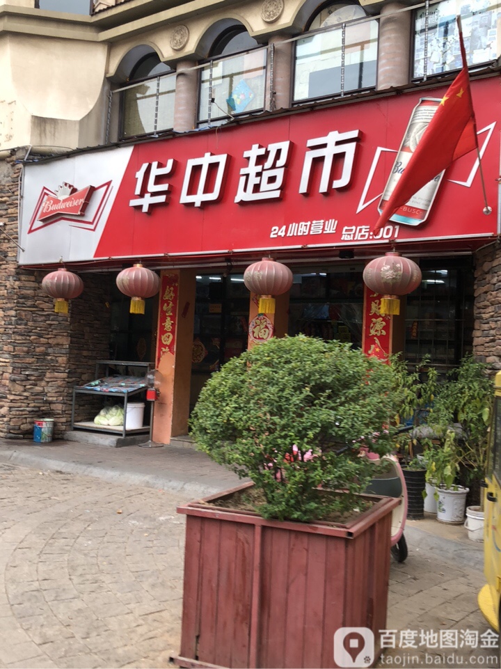 华中超市(经北二路店)