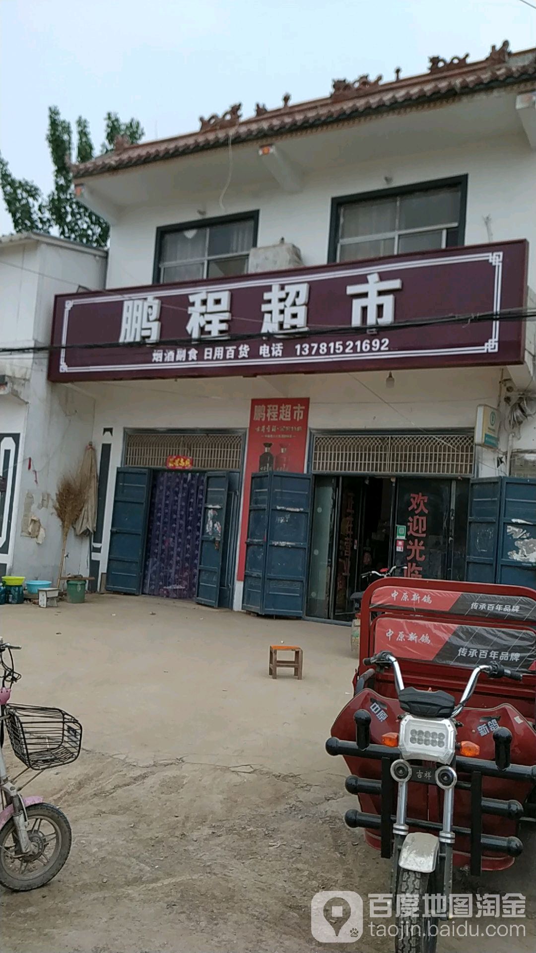 鹏程超市(G220店)