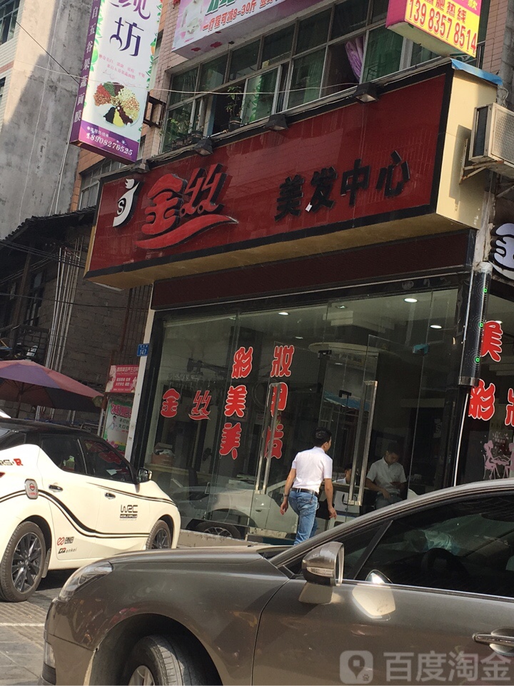 金思美发中心
