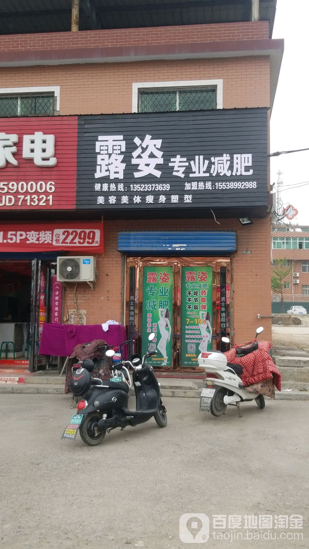露姿专业减肥(柏山镇卫生院西)