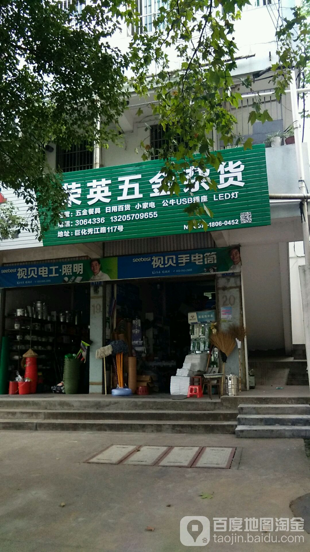 荣英杂货店